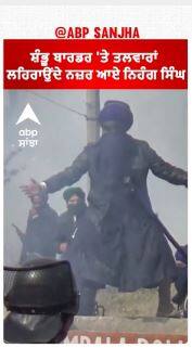 Farmer protest | ਸ਼ੰਭੂ ਬਾਰਡਰ 'ਤੇ ਤਲ+ਵਾਰਾਂ ਲਹਿਰਾਉਂਦੇ ਨਜ਼ਰ ਆਏ ਨਿਹੰਗ ਸਿੰਘ
