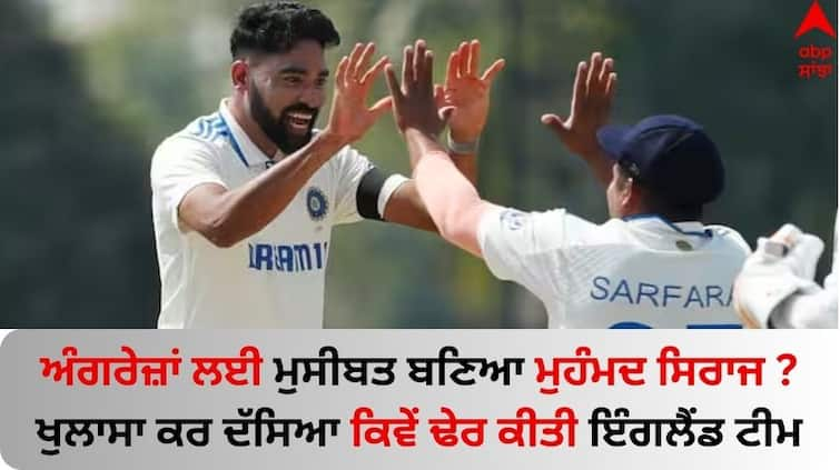 Ind-vs-eng-3rd-test-video-mohammed-siraj-on-his-bowling-rohit-sharma Video: ਅੰਗਰੇਜ਼ਾਂ ਲਈ ਮੁਸੀਬਤ ਬਣਿਆ ਮੁਹੰਮਦ ਸਿਰਾਜ ? ਖੁਲਾਸਾ ਕਰ ਦੱਸਿਆ ਕਿਵੇਂ ਢੇਰ ਕੀਤੀ ਇੰਗਲੈਂਡ ਟੀਮ