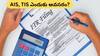 ITR 2024: AIS, TIS అంటే ఏంటి, ఐటీఆర్‌ ఫైలింగ్‌కు ఫామ్‌-16 ఒక్కటే సరిపోదా?