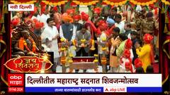 Navi Delhi Shiv Jayanti 2024 : दिल्लीतील महाराष्ट्र सदनात शिवजन्मोत्सव सोहळा