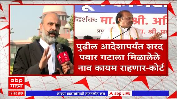 NCP Crisis Hearing : राष्ट्रवादी पक्ष आणि चिन्हाच्या याचिकेवर सुनावणी, कुणाला दिलासा? कुणाला हादरा?
