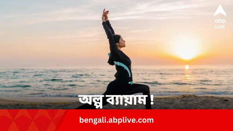 Yoga or Running Can Help Reduce Depression Depression Remedies: অল্প ব্যায়ামই কি অবসাদ থেকে অনেকটা রেহাই দেয় ?