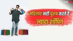 महिलाओं को तो यूं हीं किया जाता है बदनाम, पुरुष करते हैं अधिक शॉपिंग, जानिए क्या कहती है रिपोर्ट