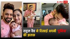 राहुल वैद्य ने पत्नी दिशा और बेटी नव्या संग शेयर की पहली फैमिली फोटो, सिंगर ने अपनी प्यारी सी 'दुनिया' की दिखाई झलक