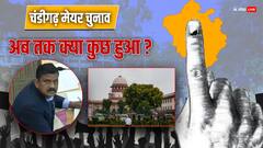 चंडीगढ़ मेयर चुनाव मामले में सख्त टिप्पणी, SC में हुई सुनवाई, जानें- अब तक क्या कुछ हुआ?