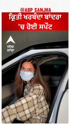 ਕ੍ਰਿਤੀ ਖਰਬੰਦਾ ਬਾਂਦਰਾ 'ਚ ਹੋਈ ਸਪੌਟ