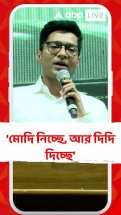 মোদি নিচ্ছে, আর দিদি দিচ্ছে, আপনি কার সঙ্গে থাকবেন?: অভিষেক