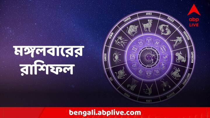 Horoscope Today: এক ঝলকে দেখে নেওয়া যাক কী বলছে আপনার রাশিফল (Astrology)। 