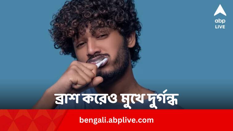 Bad Smell From Mouth Even After Brushing Reasons And Remedies Bad Smell From Mouth: ব্রাশ করেও মুখের দুর্গন্ধ যাচ্ছে না ? কী করবেন