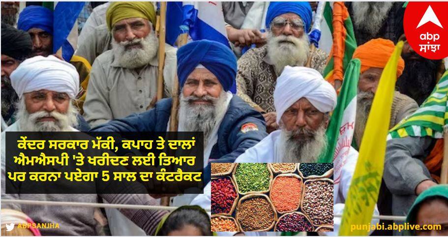 Farmers Protest: ਕੇਂਦਰ ਸਰਕਾਰ ਮੱਕੀ, ਕਪਾਹ ਤੇ ਦਾਲਾਂ ਐਮਐਸਪੀ 'ਤੇ ਖਰੀਦਣ ਲਈ ਤਿਆਰ ਪਰ ਕਰਨਾ ਪਏਗਾ 5 ਸਾਲ ਦਾ ਕੰਟਰੈਕਟ