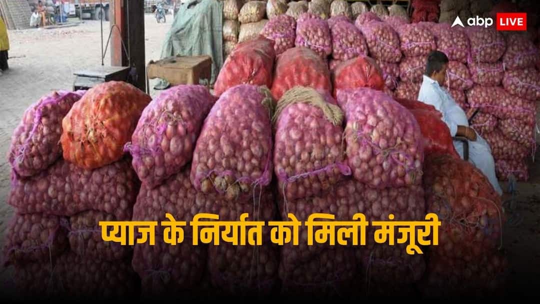 Onion Export: सरकार ने कम की निर्यात पर पाबंदियां, अब इन पड़ोसी देशों को प्याज खिलाएगा भारत India onion export curbs eases as govt allows shipments for some countries Onion Export: सरकार ने कम की निर्यात पर पाबंदियां, अब इन पड़ोसी देशों को प्याज खिलाएगा भारत