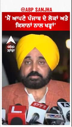 Bhagwant Mann| 'ਮੈਂ ਆਪਣੇ ਪੰਜਾਬ ਦੇ ਲੋਕਾਂ ਅਤੇ ਕਿਸਾਨਾਂ ਨਾਲ ਖੜ੍ਹਾਂ'
