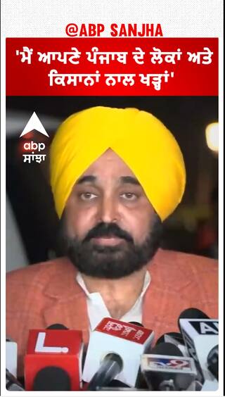 Bhagwant Mann| 'ਮੈਂ ਆਪਣੇ ਪੰਜਾਬ ਦੇ ਲੋਕਾਂ ਅਤੇ ਕਿਸਾਨਾਂ ਨਾਲ ਖੜ੍ਹਾਂ'