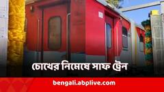 চোখের নিমেষে সাফাই ট্রেন! রেলের আজব 'ওয়াশিং মেশিন'