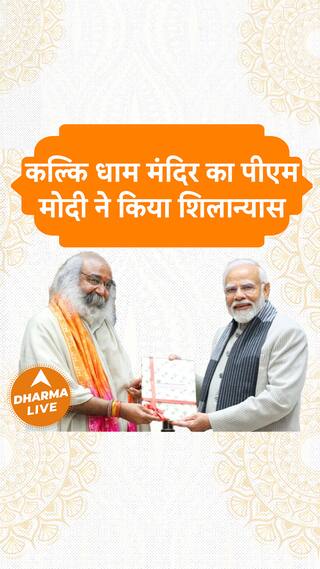 कल्कि धाम मंदिर का पीएम मोदी ने किया शिलान्यास | Dharma Live kalki acharyapramodkrishnam pmmodi