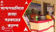 Sandeskhali: সন্দেশখালিতে জমি ও ভেড়ি দখলের অভিযোগ শুনতে রাজ্য সরকারের ক্যাম্প। ABP Ananda Live