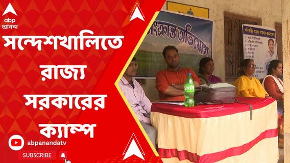 সন্দেশখালিতে জমি ও ভেড়ি দখলের অভিযোগ শুনতে রাজ্য সরকারের ক্যাম্প