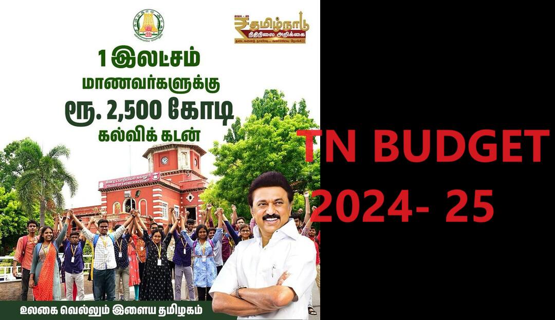 TN Budget 2024: நடப்பாண்டில் ஒரு லட்சம் மாணவர்களுக்கு ரூ.2500 கோடி அளவில் கல்விக்கடன்- நிதி அமைச்சர் அறிவிப்பு