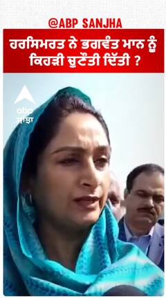Harsimrat Badal| ਹਰਸਿਮਰਤ ਨੇ ਭਗਵੰਤ ਮਾਨ ਨੂੰ ਕਿਹੜੀ ਚੁਣੌਤੀ ਦਿੱਤੀ ?