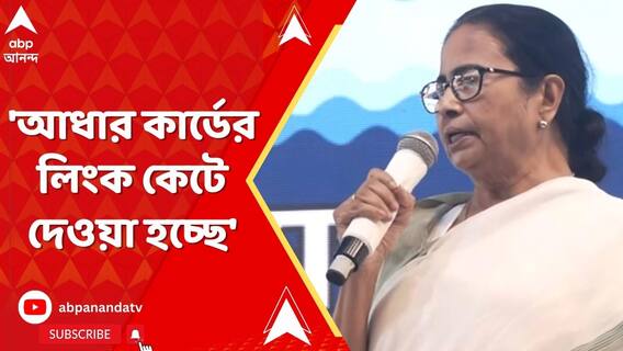 'আধার কার্ডের লিংক কেটে দেওয়া হচ্ছে' বিস্ফোরক দাবি মমতার