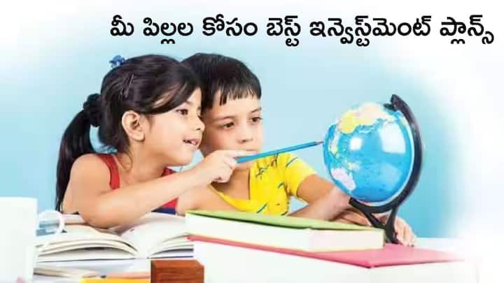 Investment Plans for your childldren top investment options for child know more Investment Plans for Childldren: మీ పిల్లల కలల్ని సాకారం చెయ్యండి, బెస్ట్‌ ఇన్వెస్ట్‌మెంట్‌ ప్లాన్స్‌ ఇవిగో