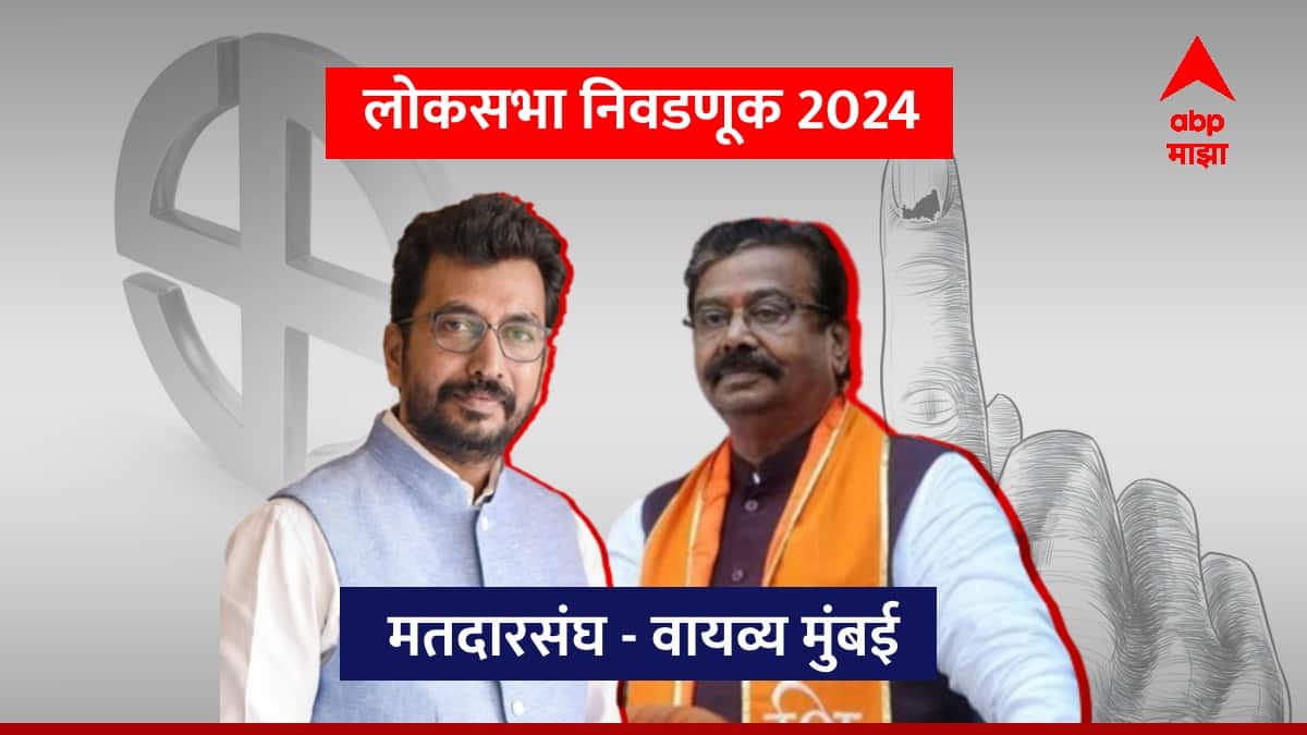 Mumbai North West Lok Sabha : कीर्तिकर विरुद्ध कीर्तिकर! चौकशीच्या फेऱ्यात अडकलेल्या मुलाचे आव्हान वडील परतवून लावणार?