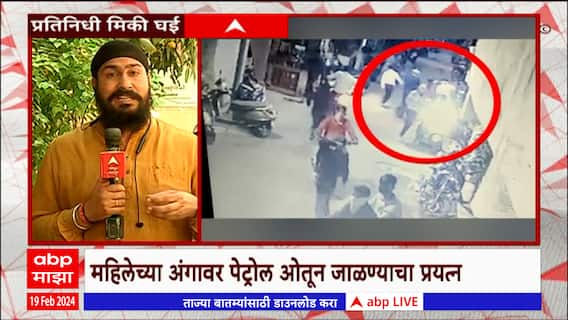 Pune Crime : पुण्यात पार्किंगच्या वादातून वाद, महिलेवर पेट्रोल टाकून जाळण्याचा प्रयत्न ABP Majha