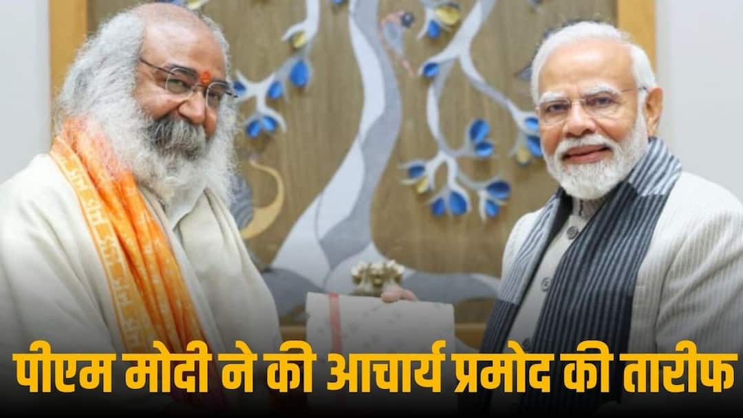 PM Modi praised Acharya Pramod: 'एक बेटा मां के वचन के लिए जीवन कैसे खपा सकता है', कल्कि धाम से आचार्य प्रमोद की तारीफ में क्या बोले PM मोदी? PM Modi praised Acharya Pramod krishnam in Kalki Dham sambhal up PM Modi praised Acharya Pramod: 'एक बेटा मां के वचन के लिए जीवन कैसे खपा सकता है', कल्कि धाम से आचार्य प्रमोद की तारीफ में क्या बोले PM मोदी?