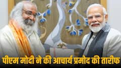 'एक बेटा मां के वचन के लिए जीवन कैसे खपा सकता है', कल्कि धाम से आचार्य प्रमोद की तारीफ में क्या बोले PM मोदी?