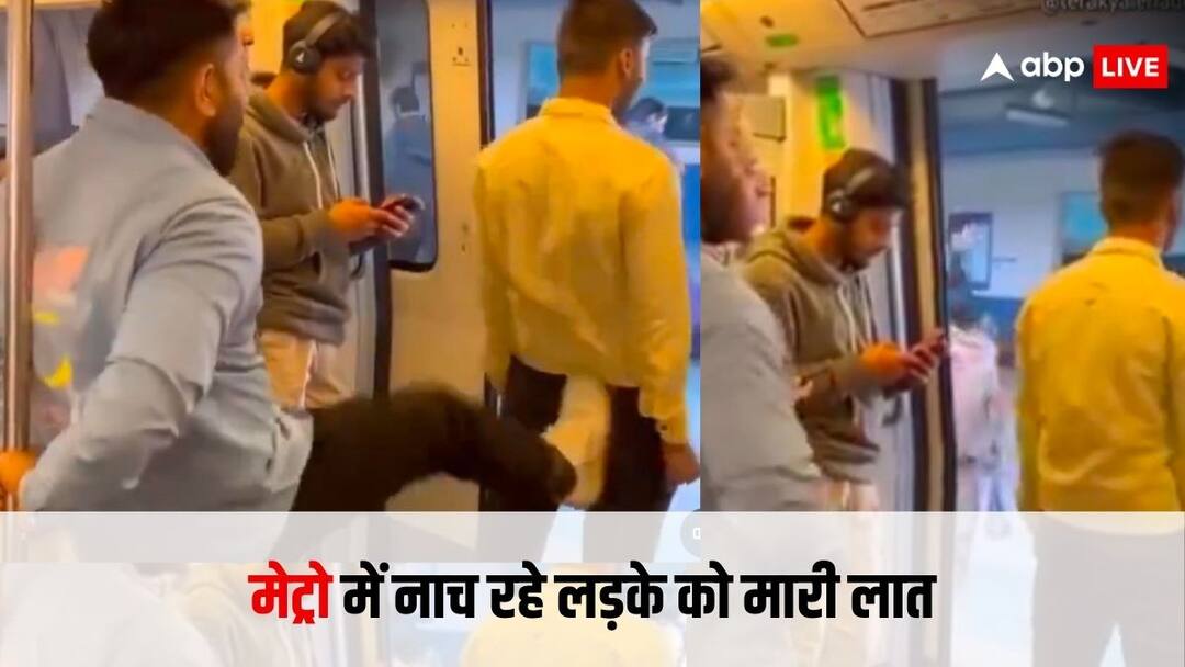 मेट्रो में नाचने की लड़के को मिली ऐसी सजा, देखने वाले नहीं रोक पा रहे हैं अपनी हंसी, वीडियो हो रहा है वायरल passenger dancing in the metro was kicked by a fellow passenger video is going viral मेट्रो में नाचने की लड़के को मिली ऐसी सजा, देखने वाले नहीं रोक पा रहे हैं अपनी हंसी, वीडियो हो रहा है वायरल