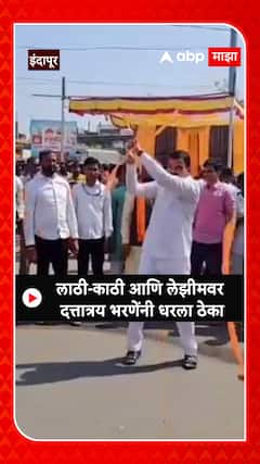 Dattatray Bharne : लाठी-काठी आणि लेझीमवर दत्तात्रय भरणेंनी धरला ठेका