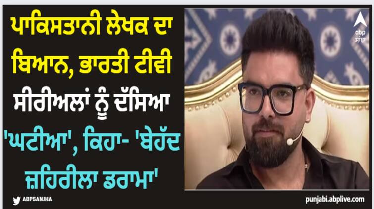 pakistani-writer-yasir-hussain-criticizes-indian-tv-shows-said-low-quality-dramas Yasir Hussain: ਪਾਕਿਸਤਾਨੀ ਲੇਖਕ ਦਾ ਬਿਆਨ, ਭਾਰਤੀ ਟੀਵੀ ਸੀਰੀਅਲਾਂ ਨੂੰ ਦੱਸਿਆ 'ਘਟੀਆ', ਕਿਹਾ- 'ਬੇਹੱਦ ਜ਼ਹਿਰੀਲਾ ਡਰਾਮਾ'