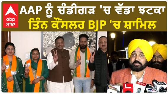 Chandigarh Mayor election |AAP ਨੂੰ ਚੰਡੀਗੜ 'ਚ ਵੱਡਾ ਝਟਕਾ,ਤਿੰਨ ਕੌਂਸਲਰ BJP 'ਚ ਸ਼ਾਮਿਲ