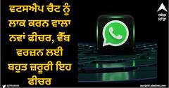 Whatsapp: ਵਟਸਐਪ ਚੈਟ ਨੂੰ ਲਾਕ ਕਰਨ ਵਾਲਾ ਨਵਾਂ ਫੀਚਰ, ਵੈੱਬ ਵਰਜ਼ਨ ਲਈ ਬਹੁਤ ਜ਼ਰੂਰੀ ਇਹ ਫੀਚਰ