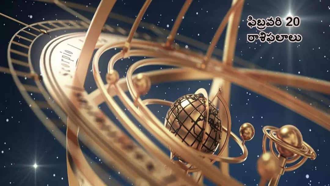 Horoscope Today Astrological prediction for 20 February 2024 know in telugu Horoscope Today February 20, 2024: ఈ రాశులవారు ప్రొఫెషనల్ పర్సనల్ లైఫ్ ని బ్యాలెన్స్ చేసుకోవాలి