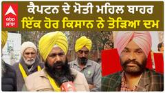 Farmer Protest|ਕੈਪਟਨ ਦੇ ਮੋਤੀ ਮਹਿਲ ਬਾਹਰ ਇੱਕ ਹੋਰ ਕਿਸਾਨ ਨੇ ਤੋੜਿਆ ਦਮ, ਕਿਸਾਨੀ ਸੰਘਰਸ਼ 2.0 ਦਾ ਸੀ ਹਿੱਸਾ