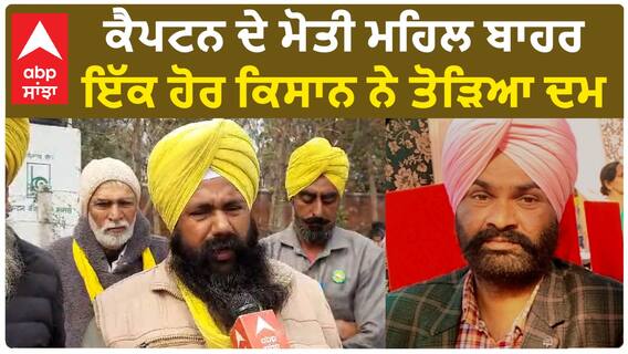 Farmer Protest|ਕੈਪਟਨ ਦੇ ਮੋਤੀ ਮਹਿਲ ਬਾਹਰ ਇੱਕ ਹੋਰ ਕਿਸਾਨ ਨੇ ਤੋੜਿਆ ਦਮ, ਕਿਸਾਨੀ ਸੰਘਰਸ਼ 2.0 ਦਾ ਸੀ ਹਿੱਸਾ