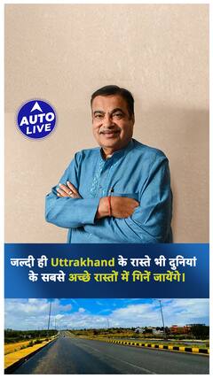 जल्दी ही Uttrakhand के रास्ते भी दुनियां के सबसे अच्छे रास्तों में गिने जायेंगे ! | ऑटो लाइव