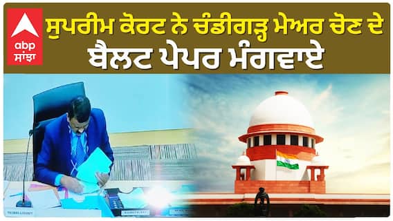 Chandigarh Mayor| ਸੁਪਰੀਮ ਕੋਰਟ ਨੇ ਚੰਡੀਗੜ੍ਹ ਮੇਅਰ ਚੋਣ ਦੇ ਬੈਲਟ ਪੇਪਰ ਮੰਗਵਾਏ