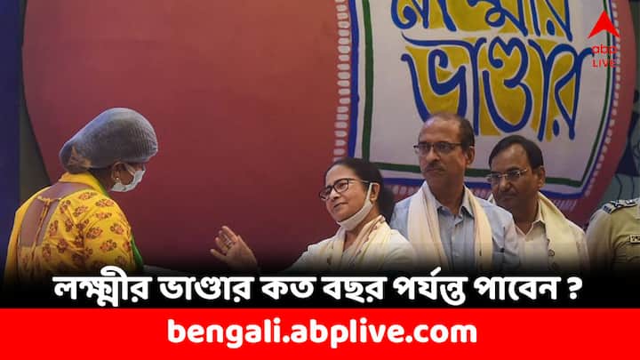 WB Govt Scheme: পশ্চিমবঙ্গের প্রতিটি পরিবারের মহিলাদের জন্য সরকারের তরফে মাসিক একটি ভাতা দেওয়া হয় 'লক্ষ্মীর ভান্ডার' প্রকল্পের আওতায়। প্রতি মাসে ৫০০ টাকা করে পান মহিলারা। কত বছর পর্যন্ত পাবেন ?