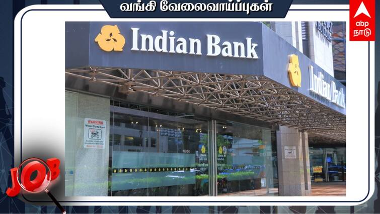 Indian Bank Public Sector Bank Recruitment Professionals on contractual Basis for wholly owned subsidiary Check and details Indian Bank Recruitment: வங்கி வேலை வேண்டுமா?பிரபல அரசு வங்கியில் பணி; யாரெல்லாம் விண்ணப்பிக்கலாம்?