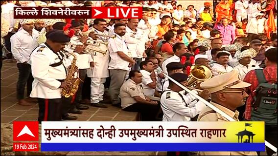 Shiv Jayanti 2024 : किल्ले शिवनेरीवर म्युझिकल बँड पथकाकडून छत्रपती शिवाजी महाराजांना मानवंदना