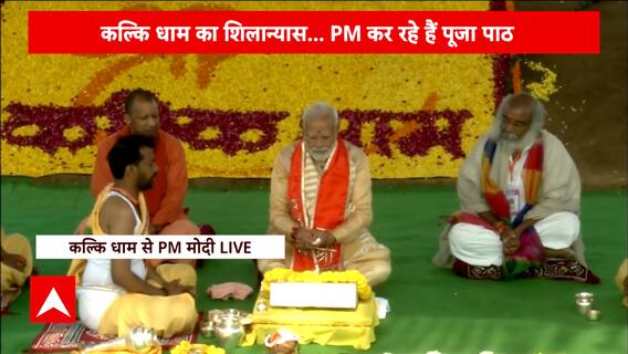PM in Kalki Dham: आज कल्कि धाम में शिलान्यास के बाद यूपी को 10 करोड़ की सौगात देंग पीएम