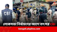 'তথ্য প্রমাণের অভাবে ছাড়া পেয়েছেন বহু অভিযুক্ত..', ভোট পরবর্তী হিংসা মামলায় ফের তৎপর CBI