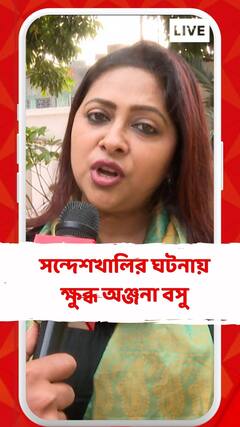 সন্দেশখালির ঘটনায় ক্ষুব্ধ অঞ্জনা বসু