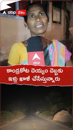 కాండ్రకోట దెయ్యం దెబ్బకు ఇళ్లు ఖాళీ చేసేస్తున్నారు.!