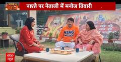 Manoj Tiwari Interview: 'राम भरोसे बीजेपी' के सवाल पर सुनिए मनोज तिवारी का जबरदस्त जवाब
