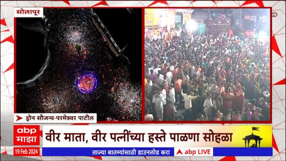 Shiv Jayanti 2024 : झुलवा पाळणा पाळणा बाळ शिवाजीचा, सोलापुरात शिवजन्मोत्सव सोहळा