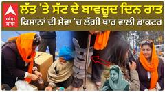 Shambhu Border | ਲੱਤ 'ਤੇ ਸੱਟ ਦੇ ਬਾਵਜ਼ੂਦ ਦਿਨ ਰਾਤ ਕਿਸਾਨਾਂ ਦੀ ਸੇਵਾ 'ਚ ਲੱਗੀ ਥਾਰ ਵਾਲੀ ਡਾਕਟਰ
