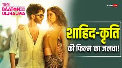 शाहिद कपूर ने तोड़ा अपना ही रिकॉर्ड! 'हैदर' को पछाड़ आगे निकली 'तेरी बातों में ऐसा उलझा जिया'